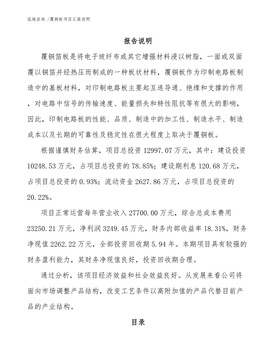 覆铜板项目汇报说明（模板）_第1页