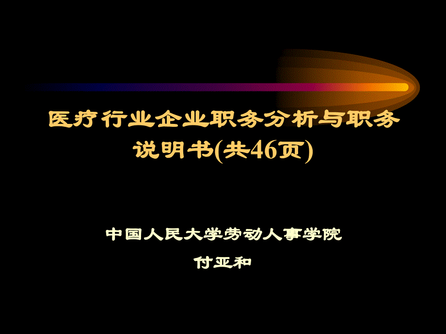 医疗行业企业职务分析与职务说明书(共46页)_第1页
