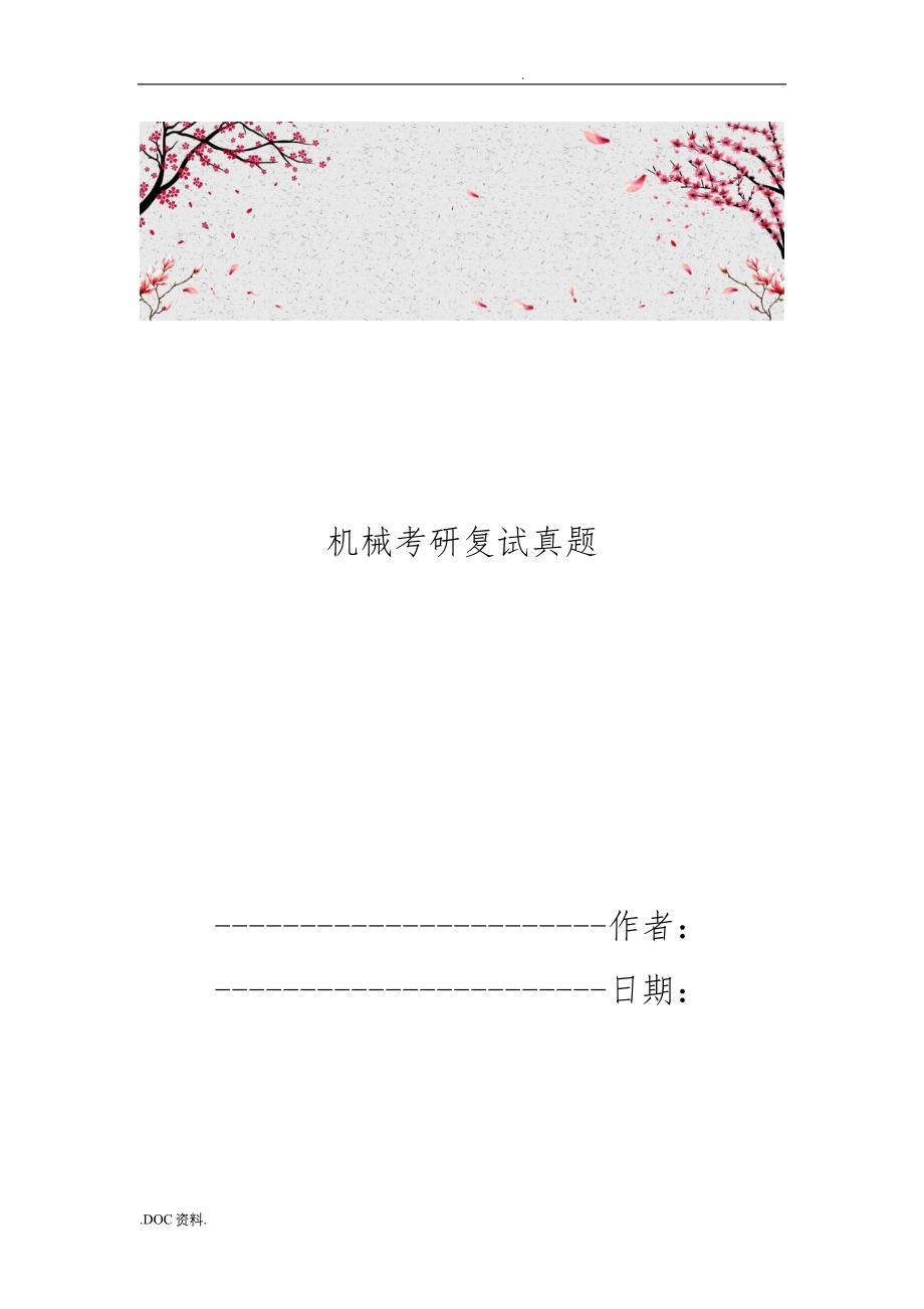 机械考研复试真题版_第1页