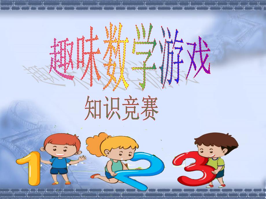 趣味数学游戏(竞赛课件+含答案)_第1页