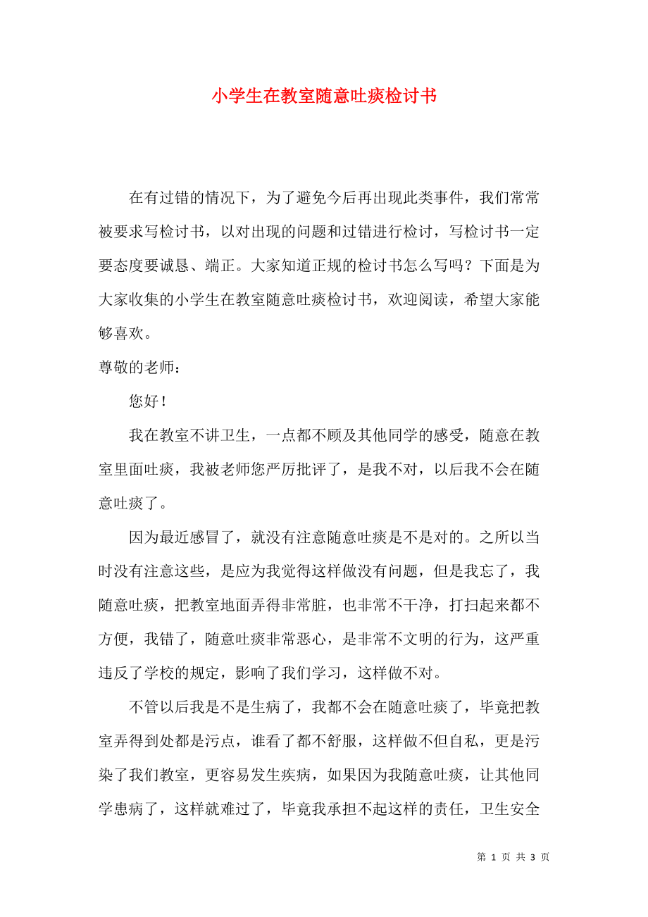 《小学生在教室随意吐痰检讨书》_第1页