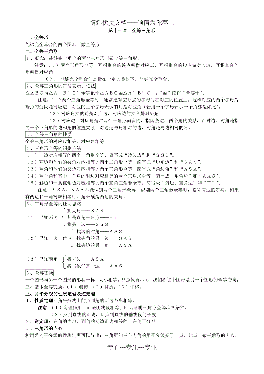 人教版八年级数学上册知识整理与经典例题(共18页)_第1页
