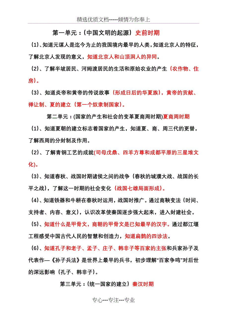 2001版历史课标知识内容(共12页)_第1页
