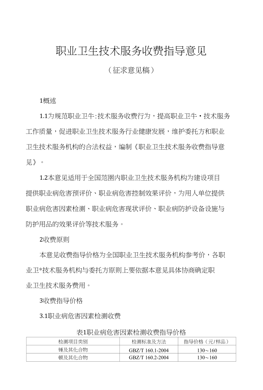 职业卫生技术服务收费指导意见_第1页