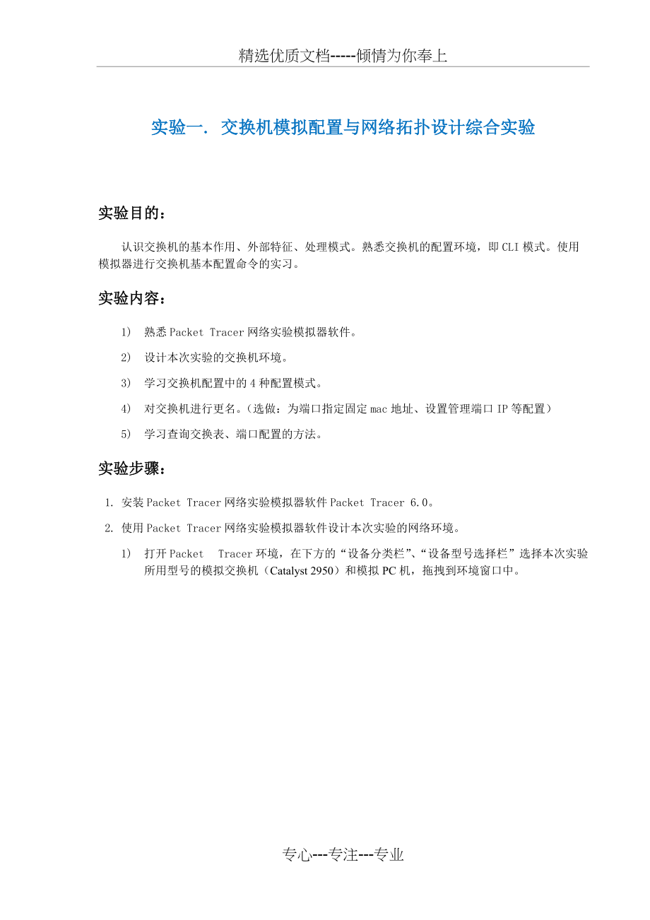 《计算机网络实验1：交换机模拟配置与网络拓扑设计综合实验》指导书(共10页)_第1页