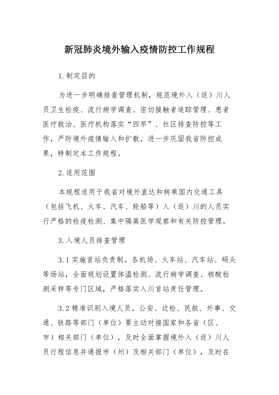新冠肺炎境外输入疫情防控工作规程_第1页