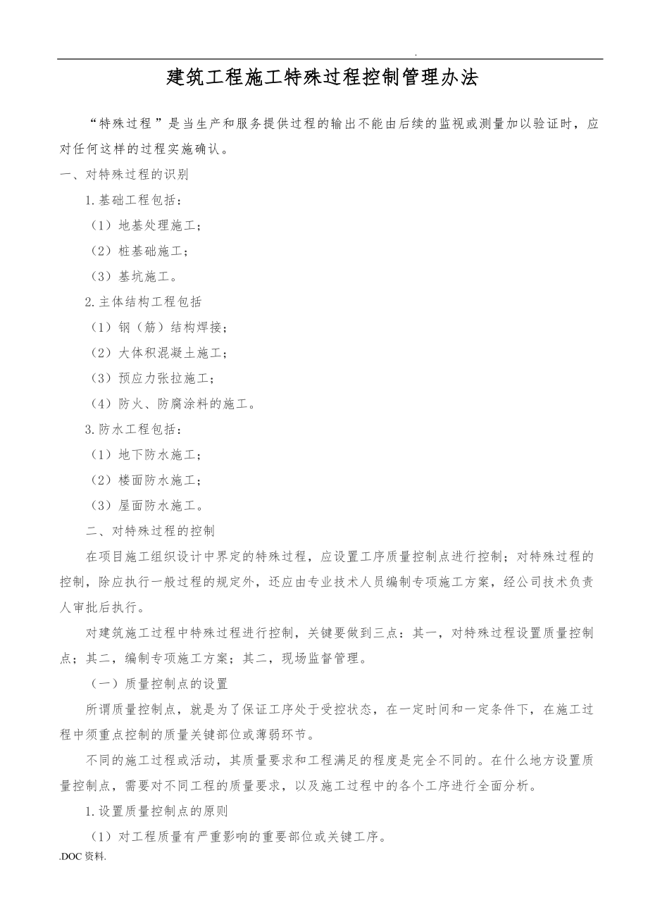 工程建筑施工工程特殊过程控制管理制度_第1页