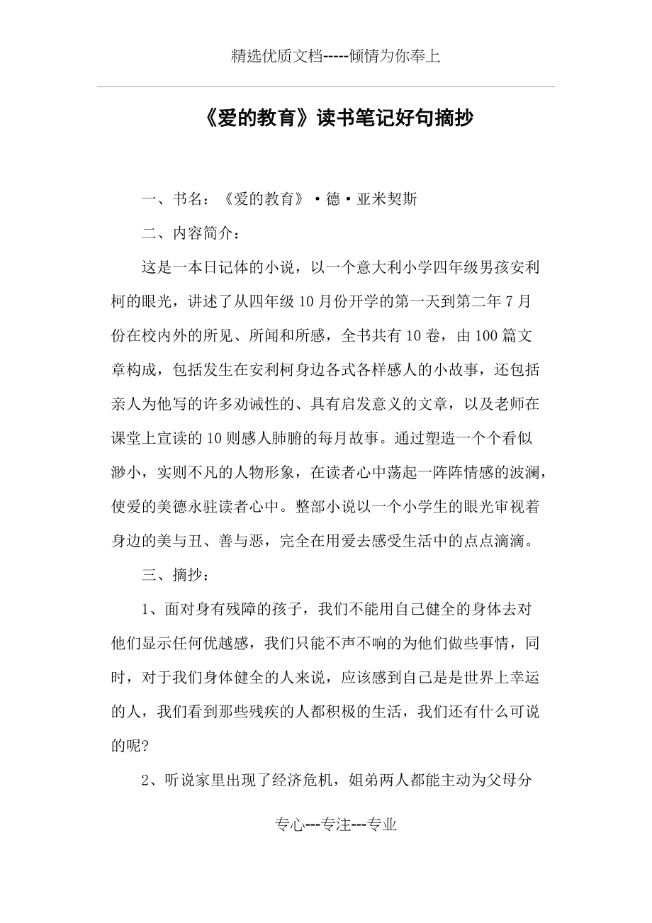 《爱的教育》读书笔记好句摘抄(共5页)_第1页