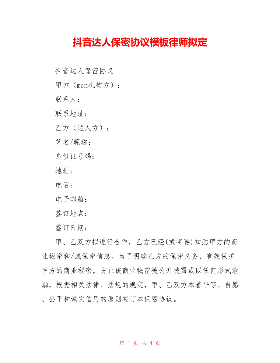 抖音达人保密协议模板律师拟定_第1页
