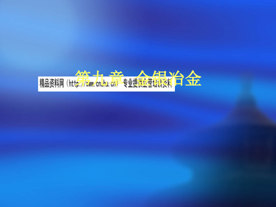 金银冶金及铂族金属冶金技巧概述(共87页)_第1页