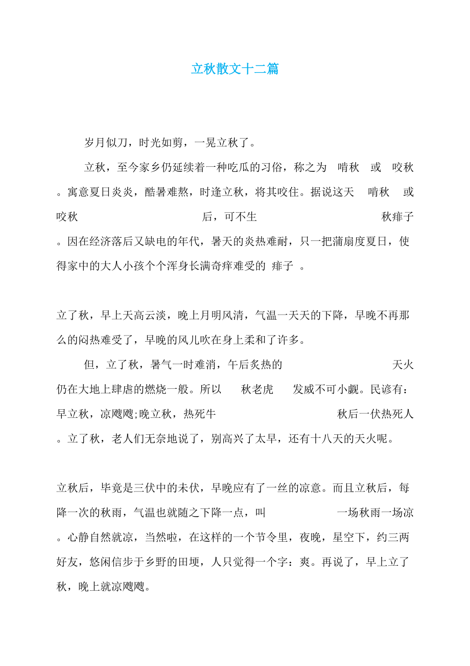 立秋散文十二篇_第1页