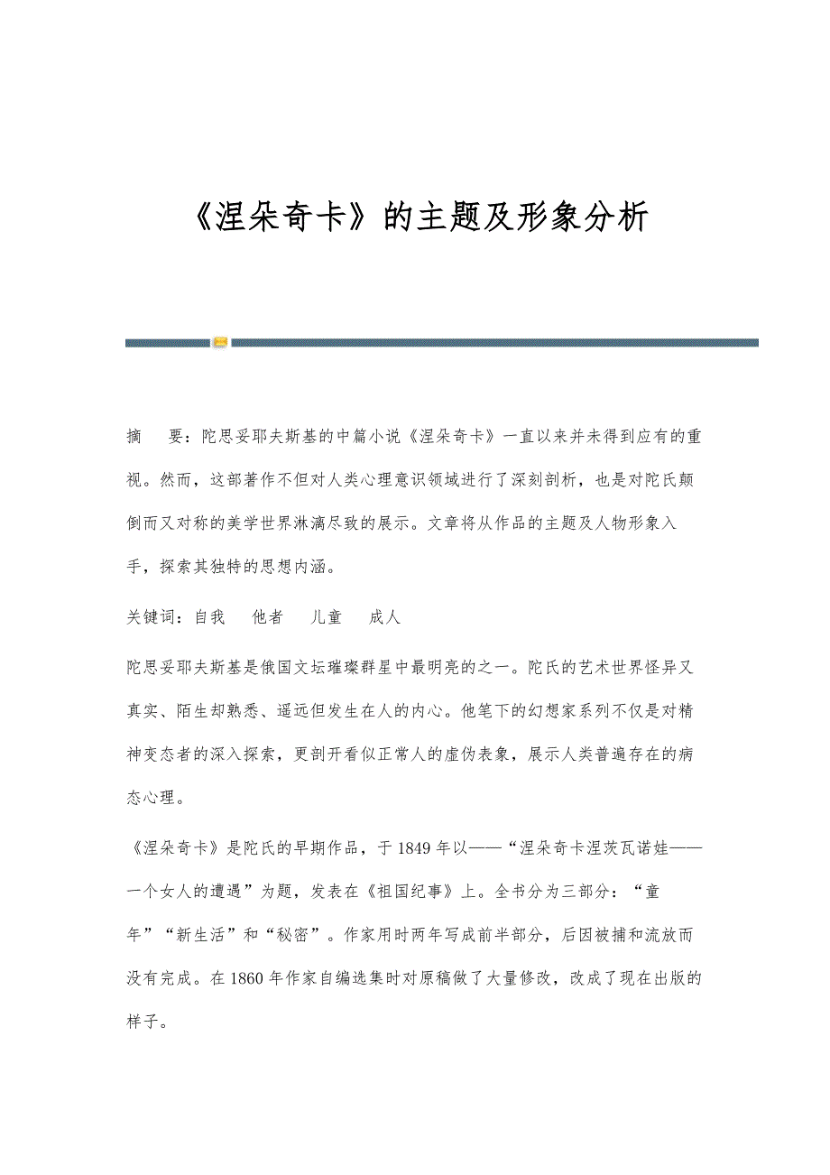 《涅朵奇卡》的主题及形象分析_第1页