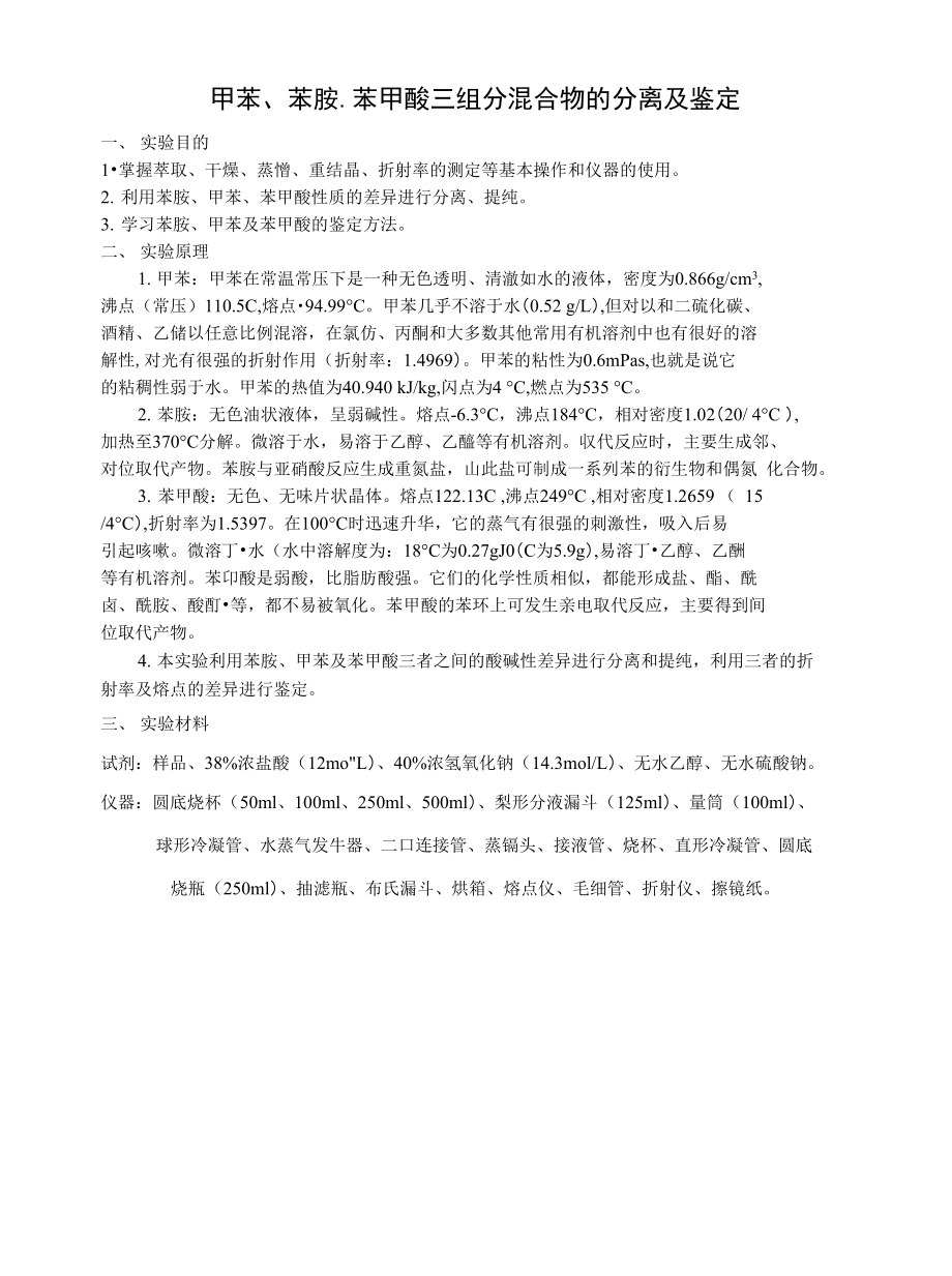 甲苯、苯胺、苯甲酸三组分混合物的分离及鉴定方案_第1页