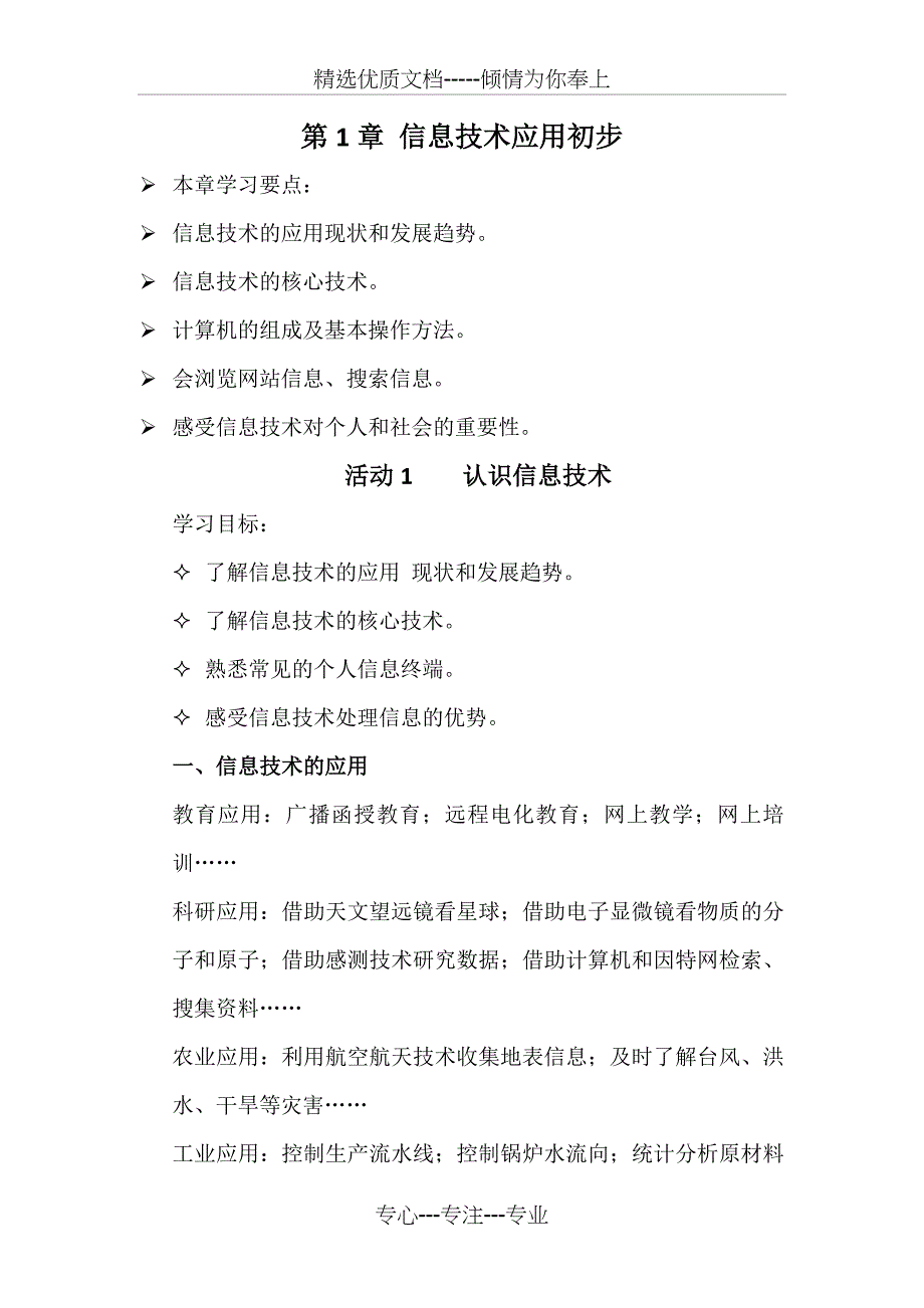 七年级-上册信息技术教案(共12页)_第1页