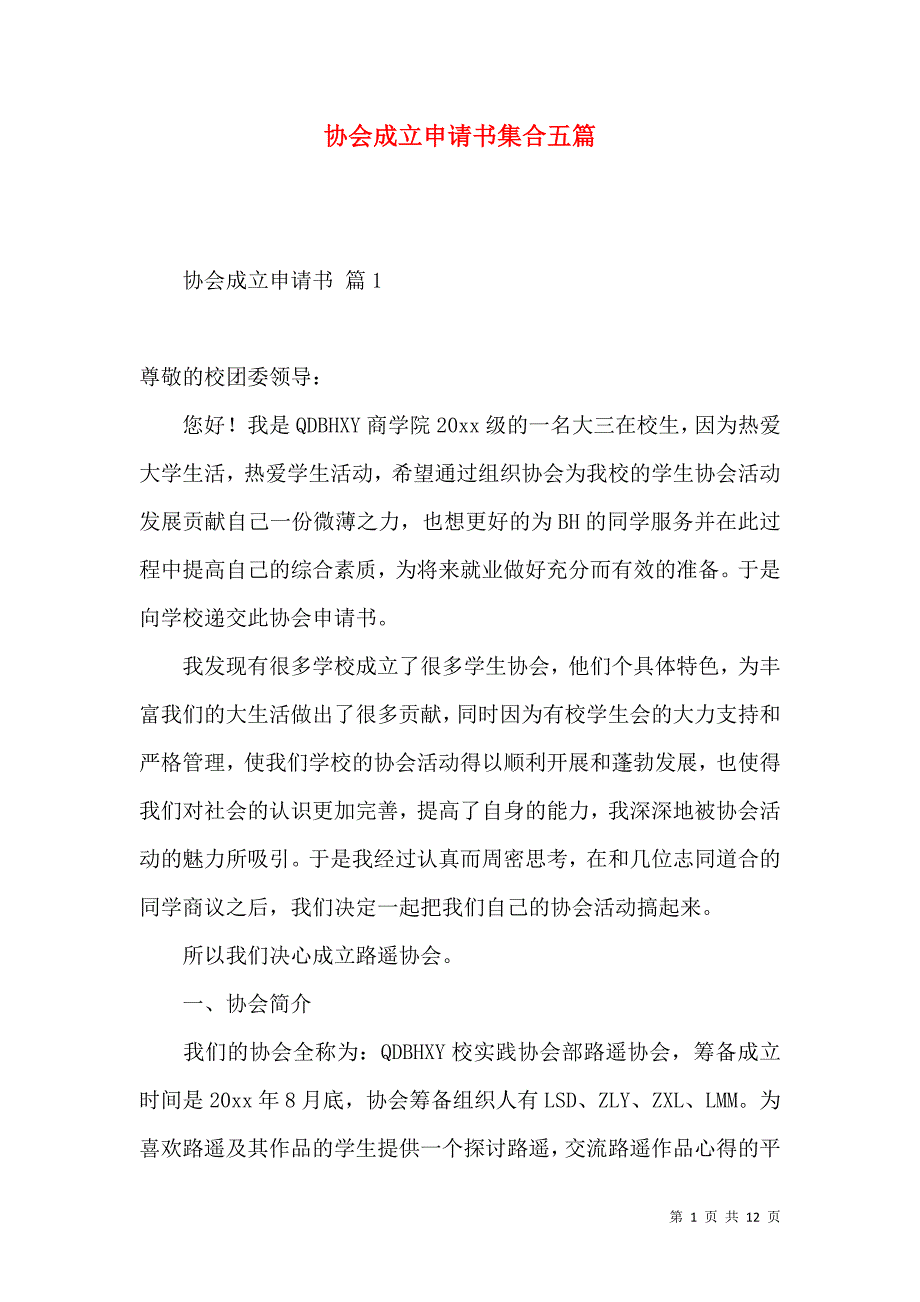 《协会成立申请书集合五篇》_第1页