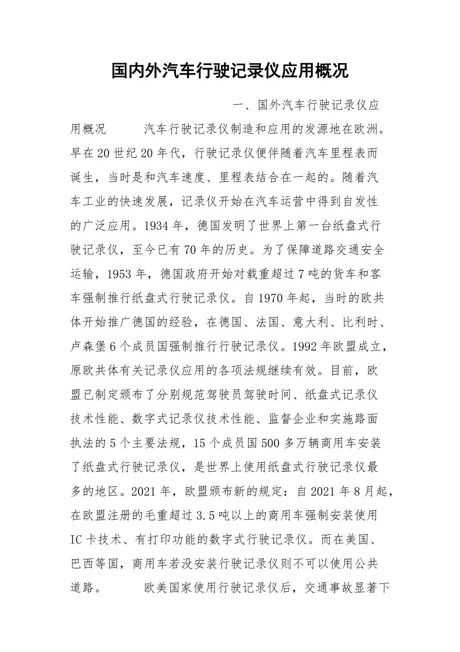 国内外汽车行驶记录仪应用概况_第1页