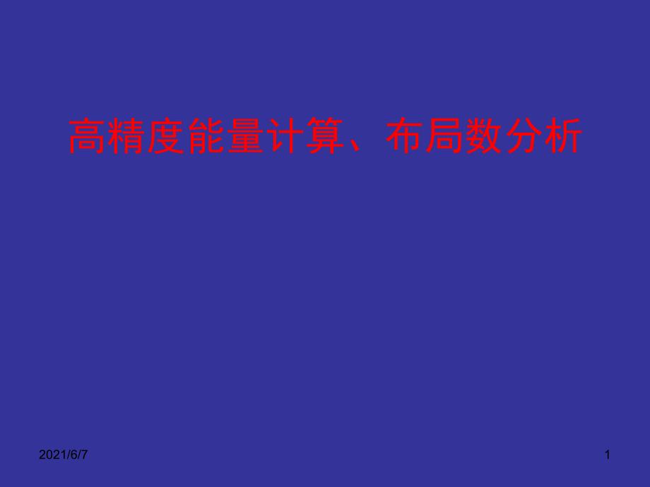 G03-3-高精度能量理论PPT课件_第1页