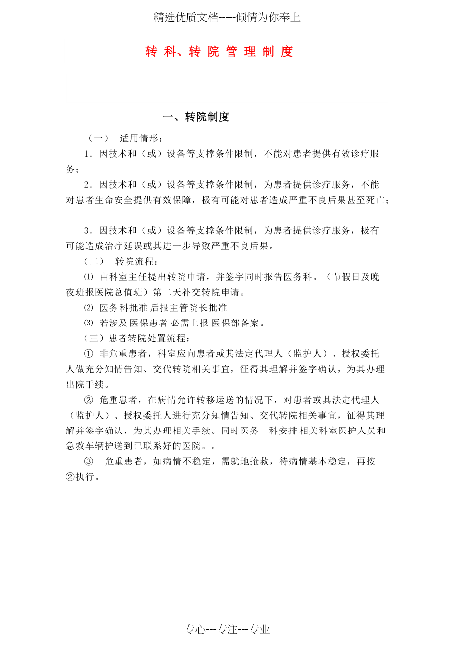 转科转院制度(共4页)_第1页