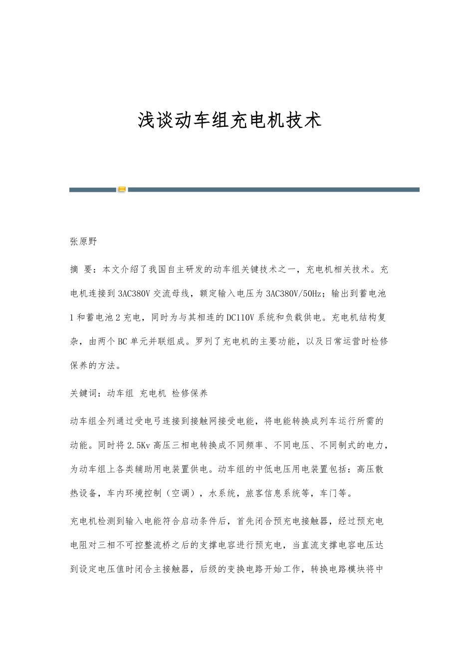 浅谈动车组充电机技术_第1页