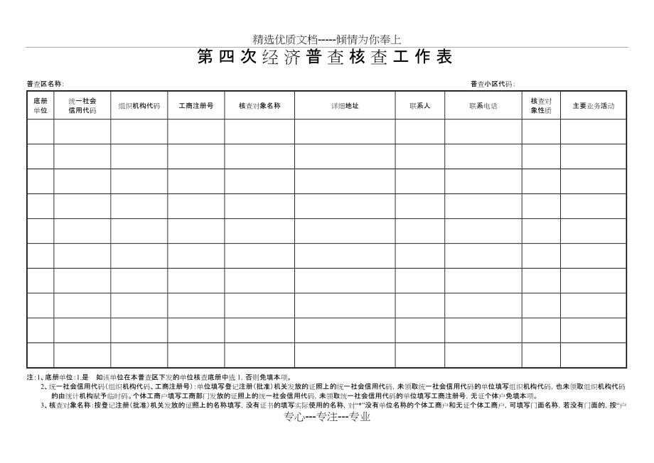 第四次经济普查核查工作表(共2页)_第1页