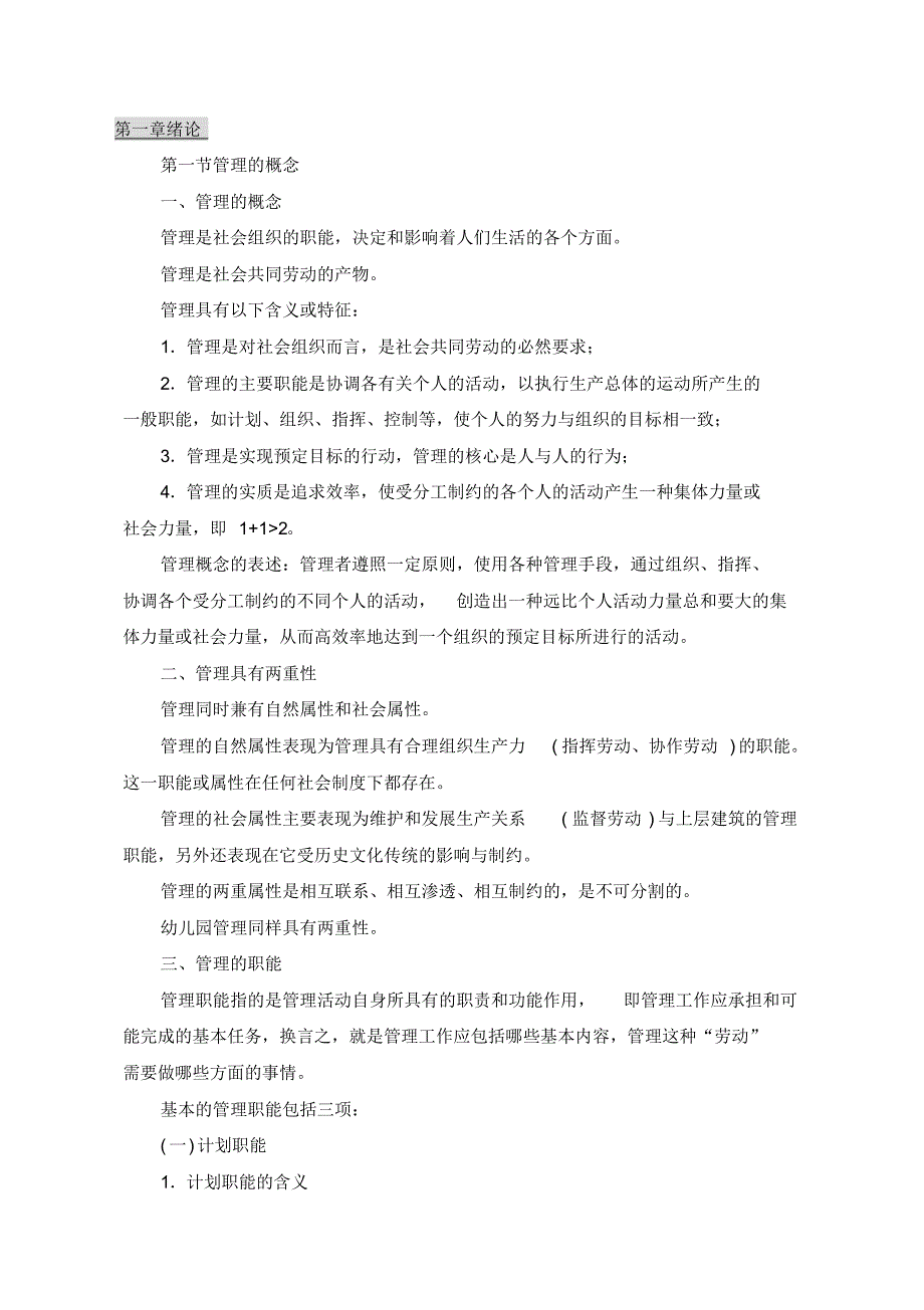 自考笔记.自考知识点归纳幼儿园组织与管理归纳_第1页