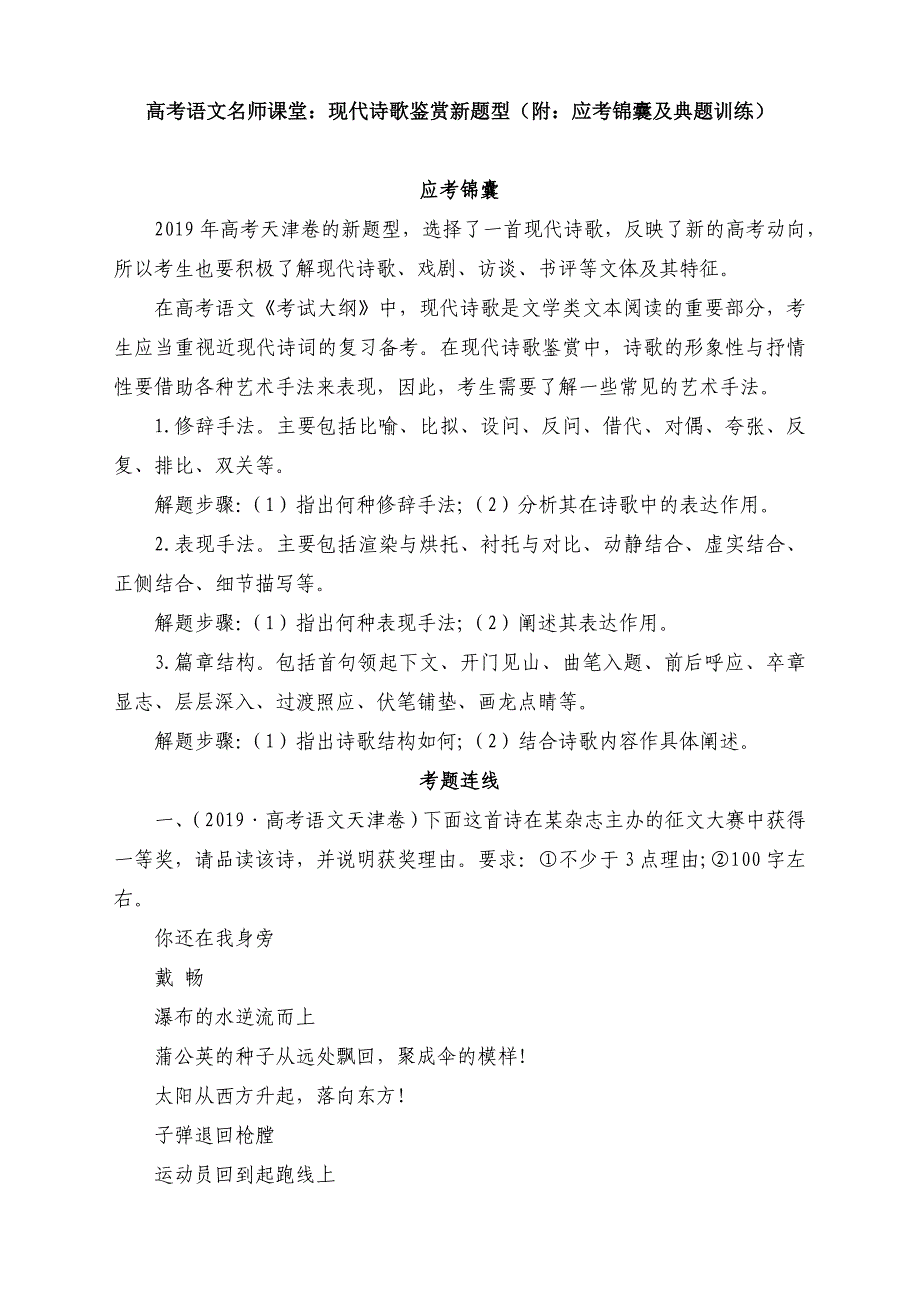高考语文课堂：现代诗歌鉴赏新题型（附：应考锦囊及典题训练）_第1页