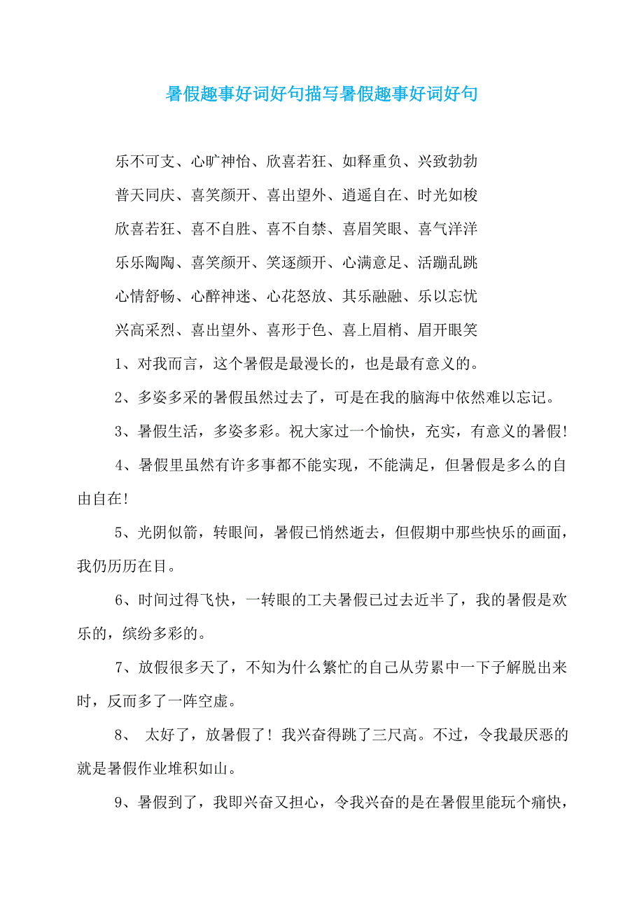 暑假趣事好词好句描写暑假趣事好词好句_第1页