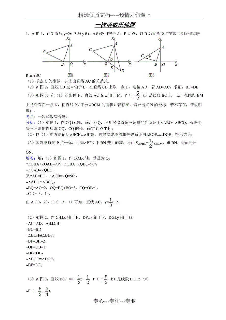 初中数学一次函数压轴题(共17页)_第1页