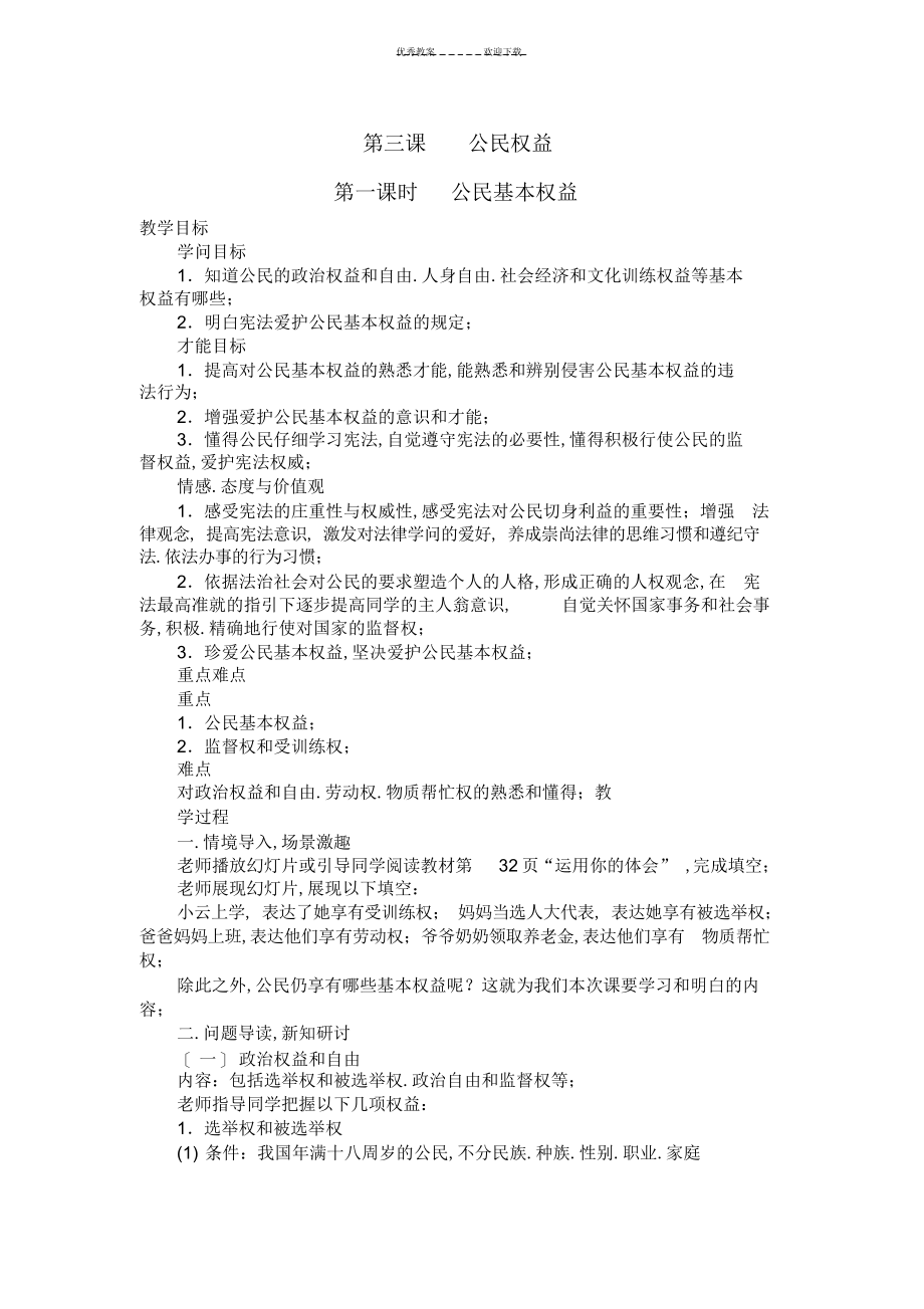 2022年2022年《公民基本权利-》教学设计_第1页