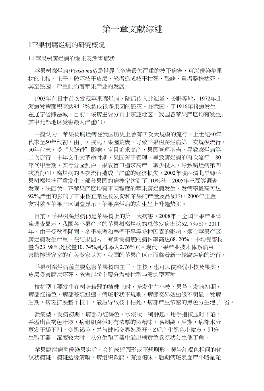 苹果树腐烂病的研究概况综述_第1页