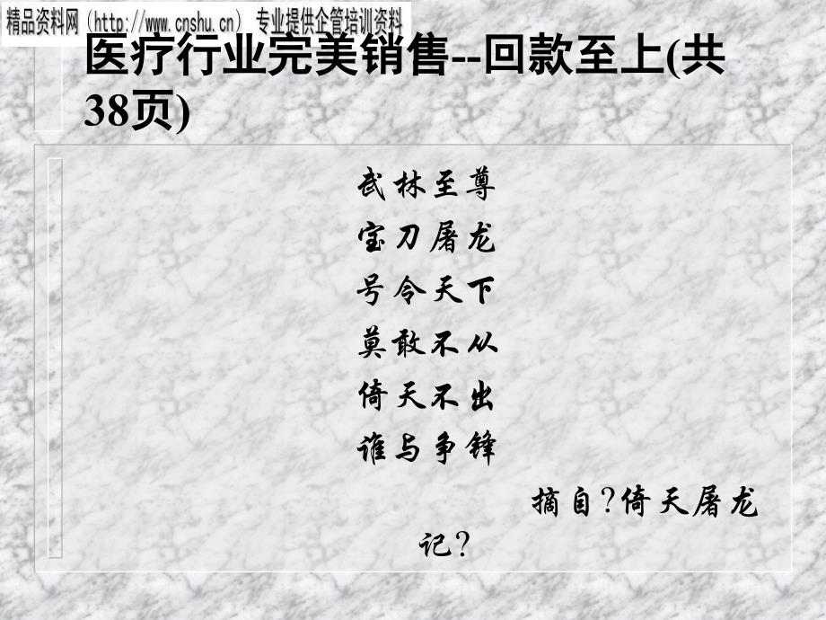 医疗行业完美销售--回款至上(共38页)_第1页