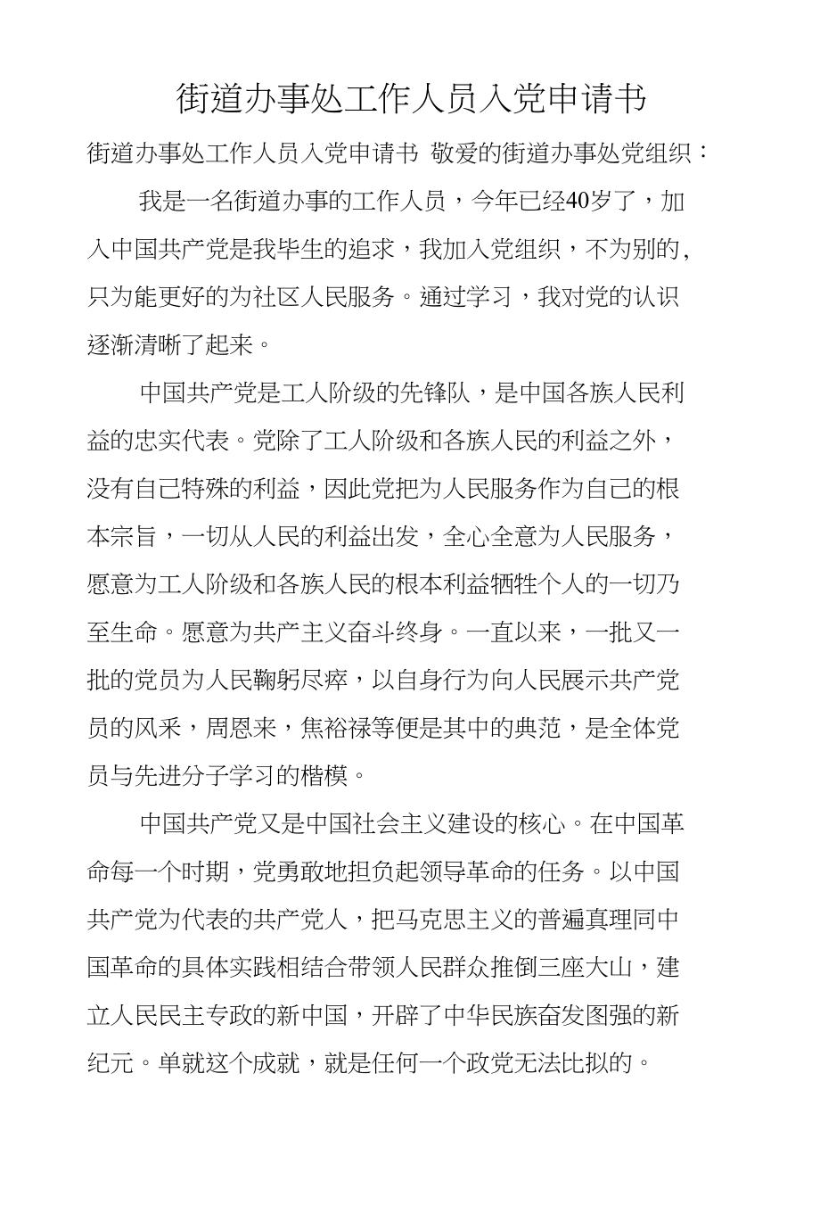 街道办事处工作人员入党申请书_第1页