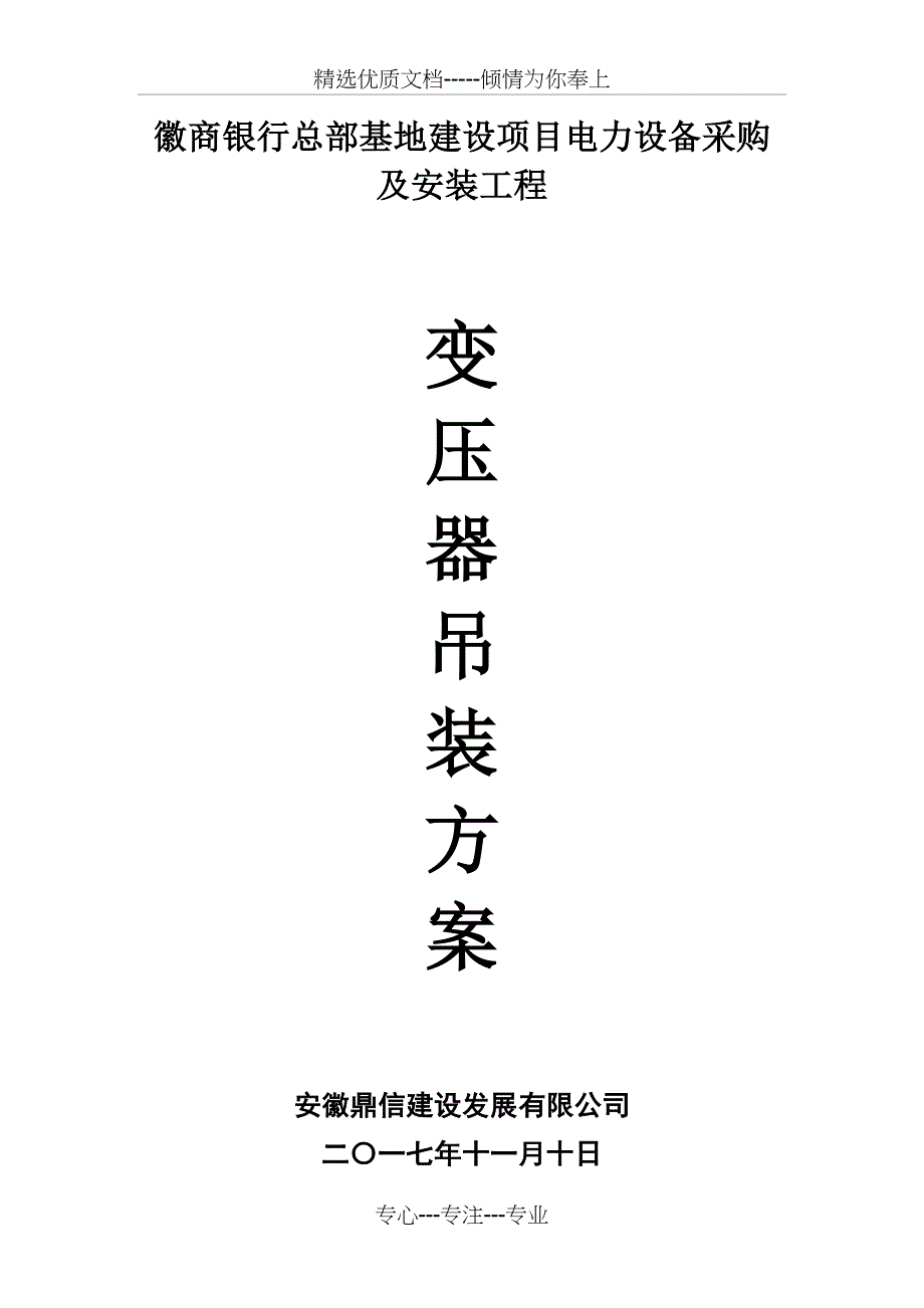 变压器吊装方案(共14页)_第1页