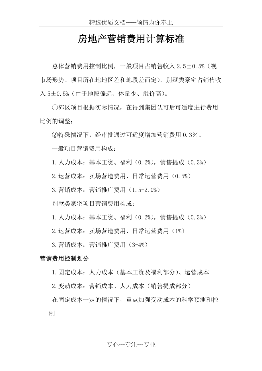 房地产营销费用计算标准(共5页)_第1页