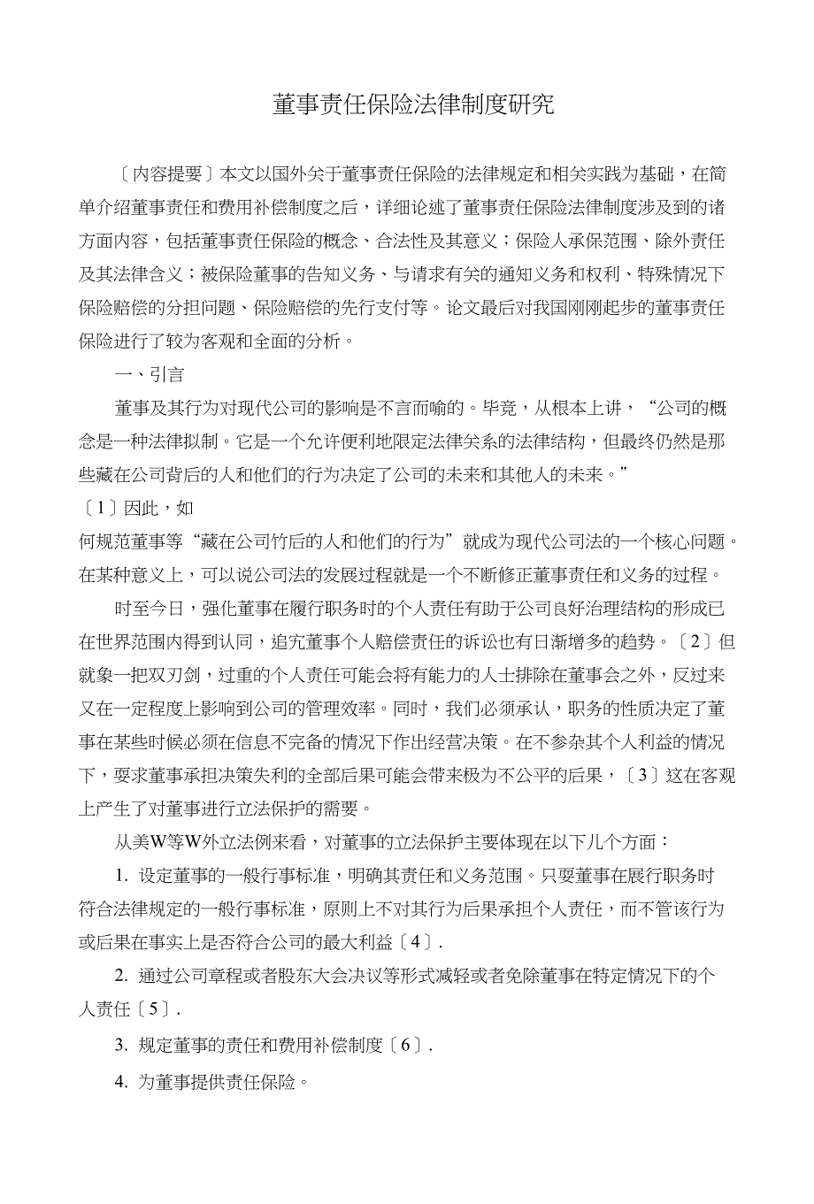 董事责任保险法律制度探讨与研究_第1页