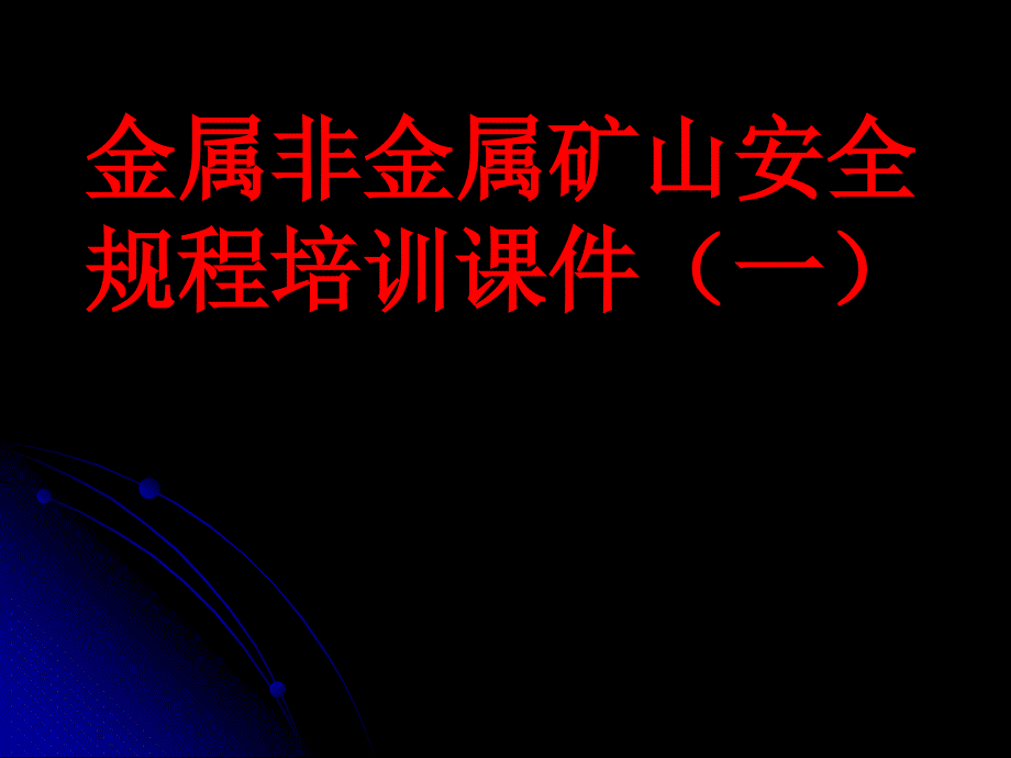 金属非金属矿山安全规程培训课件(共83页)_第1页