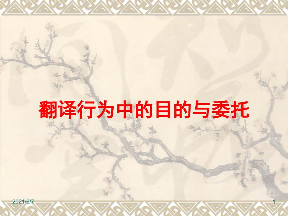 翻译行为中的目的与委托PPT课件_第1页