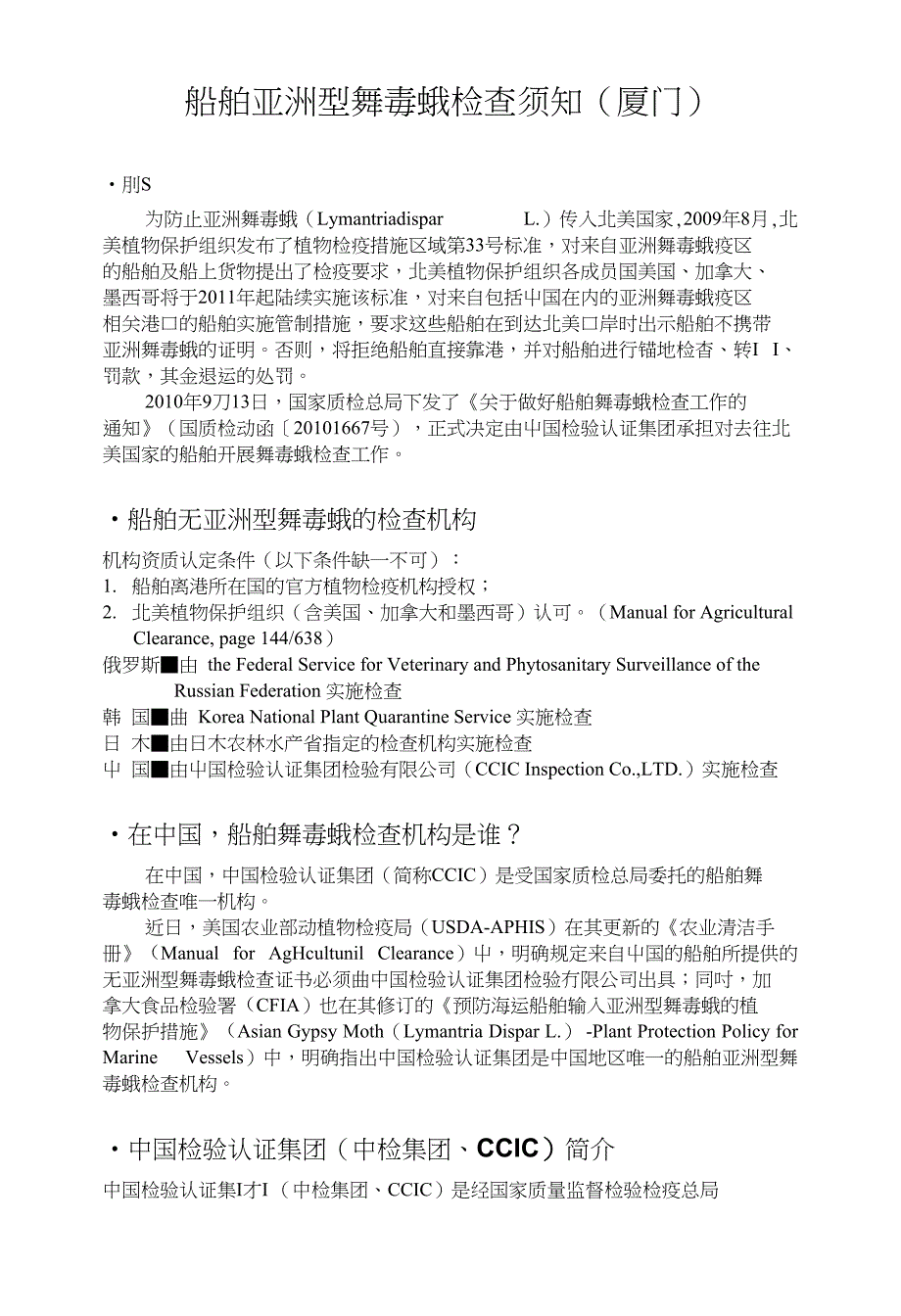 船舶亚洲型舞毒蛾检查须知厦门)_第1页