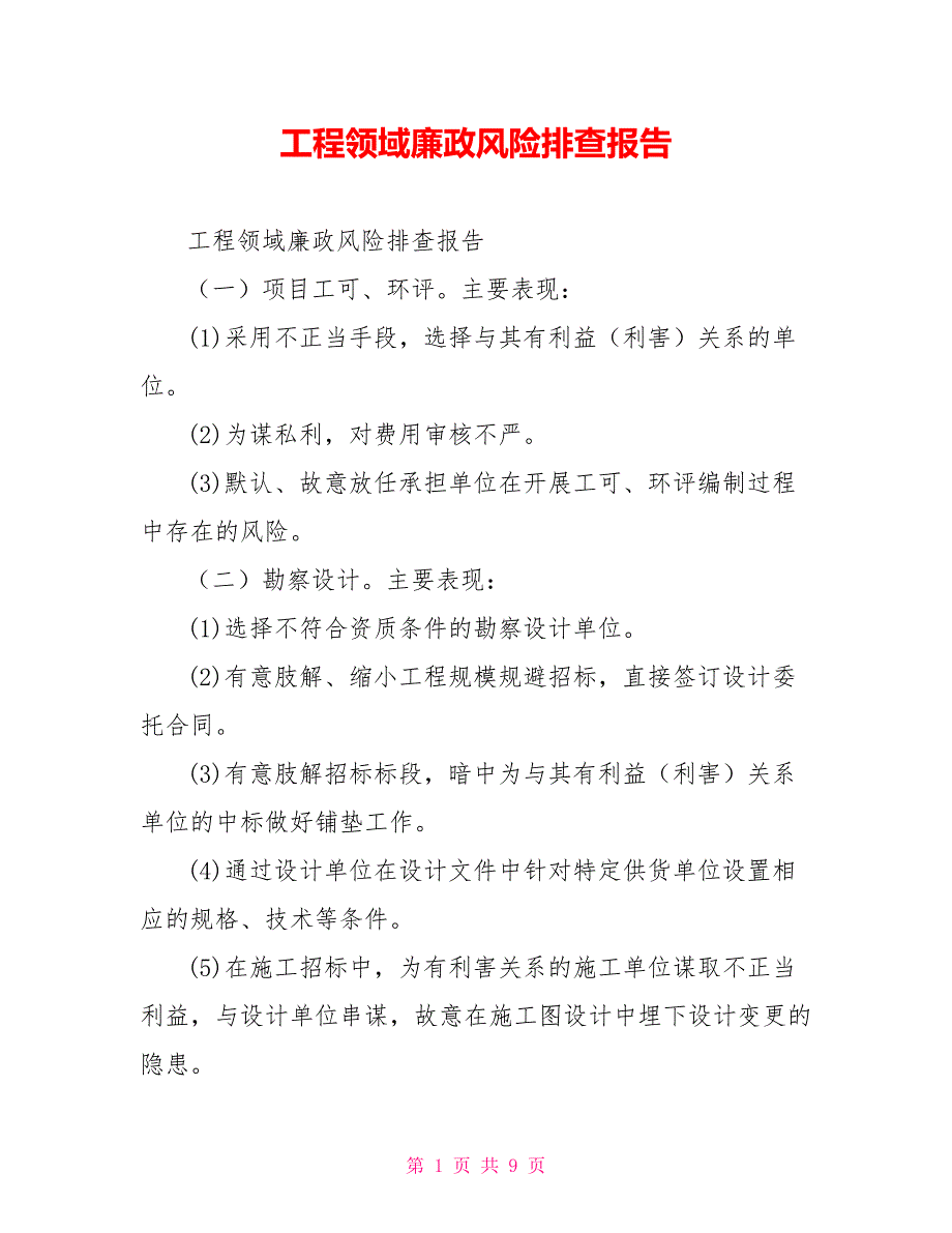 工程领域廉政风险排查报告精品_第1页