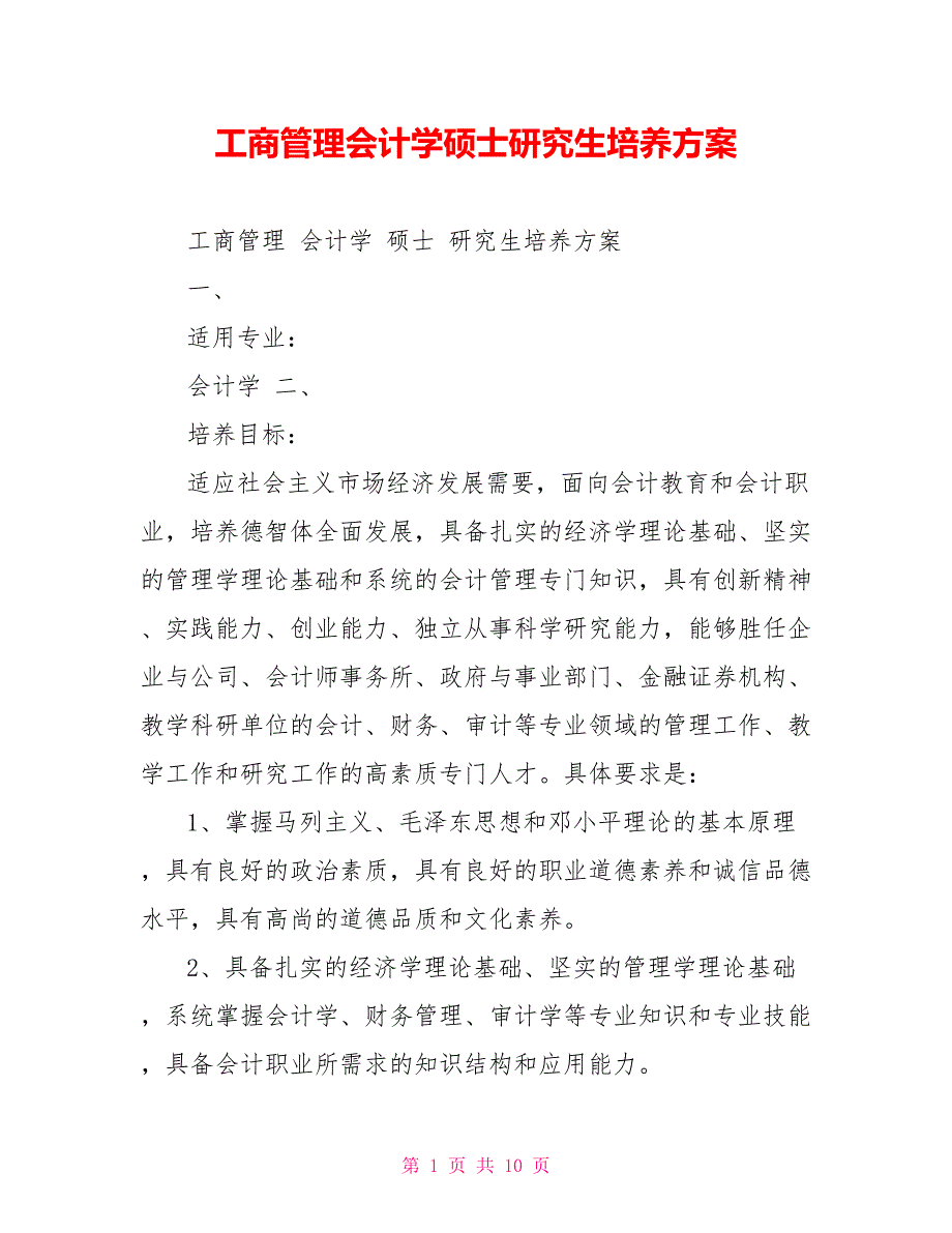 工商管理会计学硕士研究生培养方案_第1页