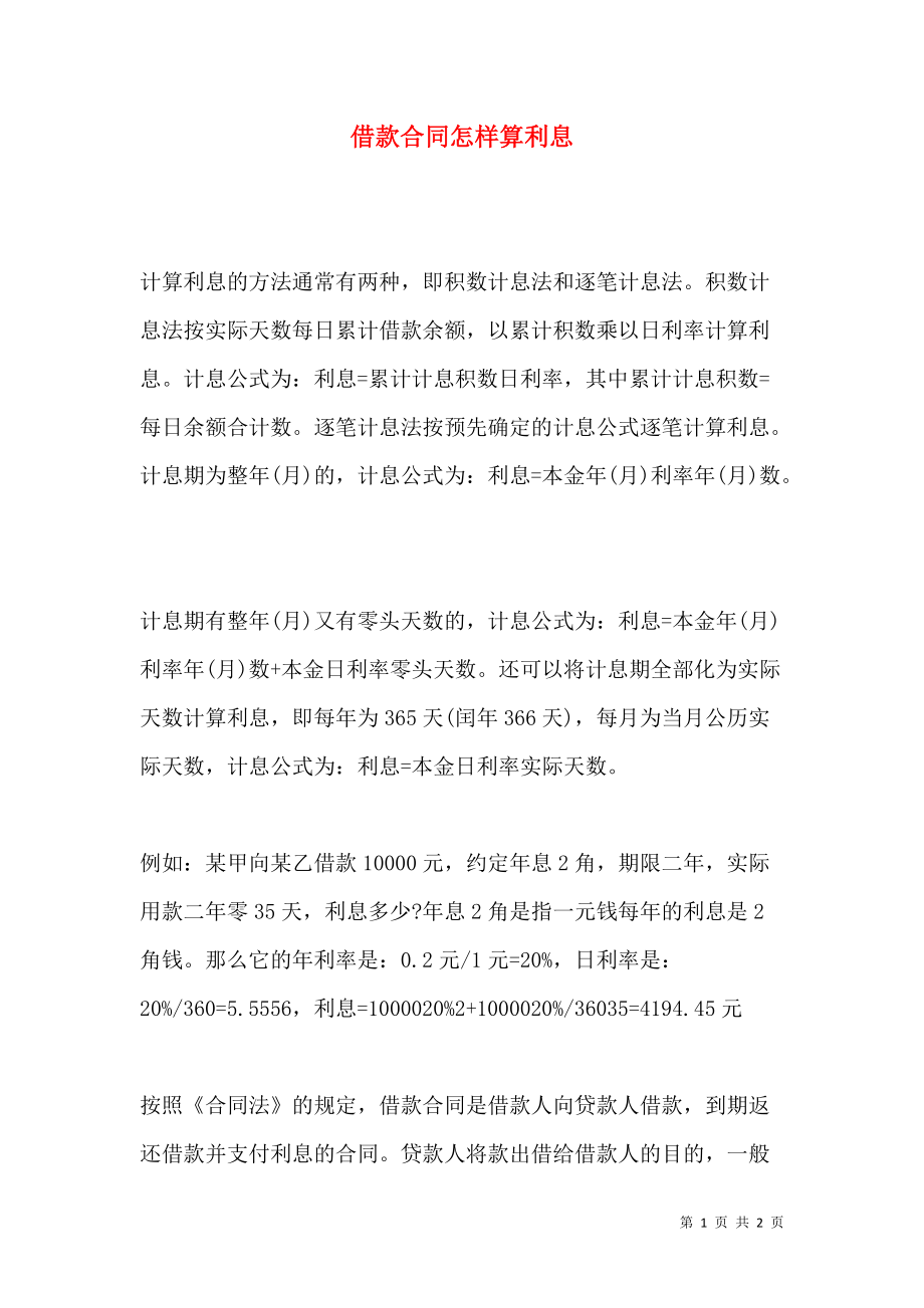 《借款合同怎样算利息》_第1页