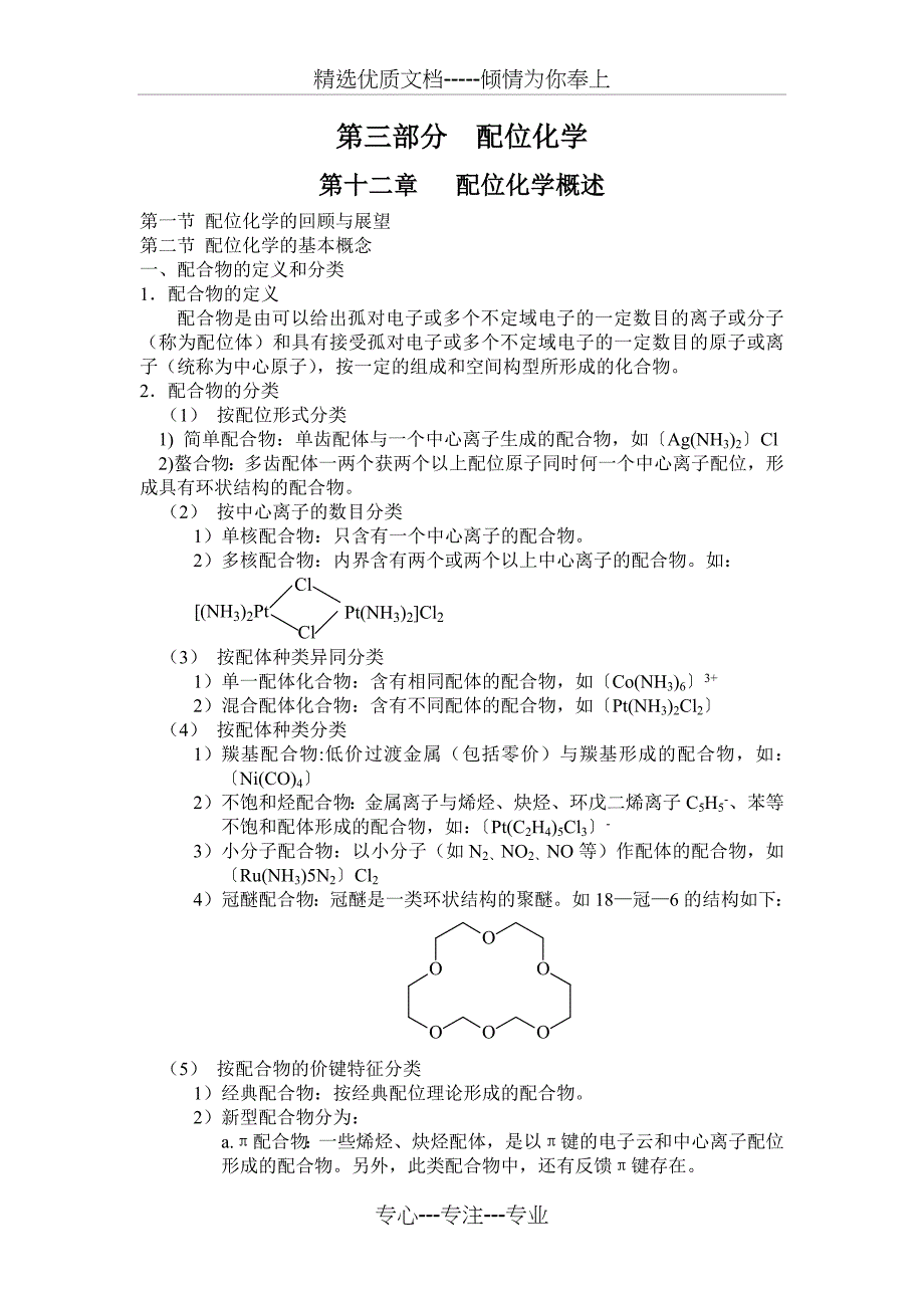 第三部分--配位化学(共47页)_第1页