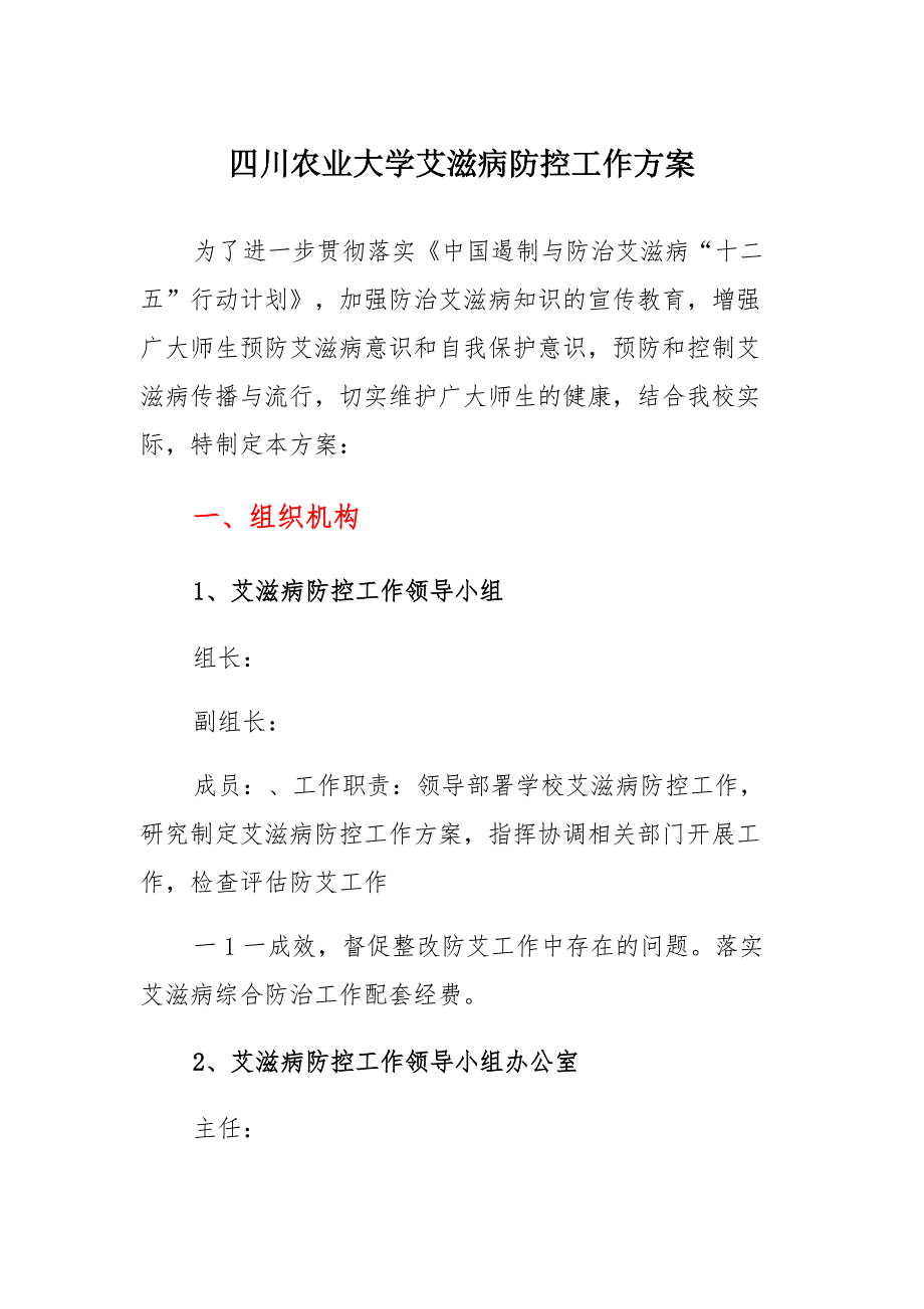 大学艾滋病防控工作方案_第1页