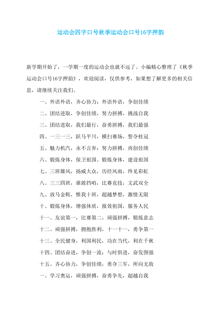 运动会四字口号秋季运动会口号16字押韵_第1页