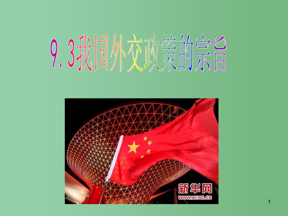 高中政治 第九课 我国的外交政策课件 新人教版必修2_第1页
