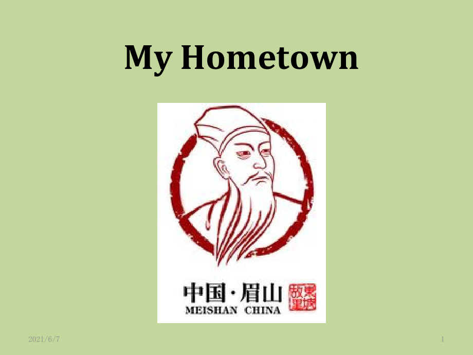 眉山my-hometownPPT课件_第1页