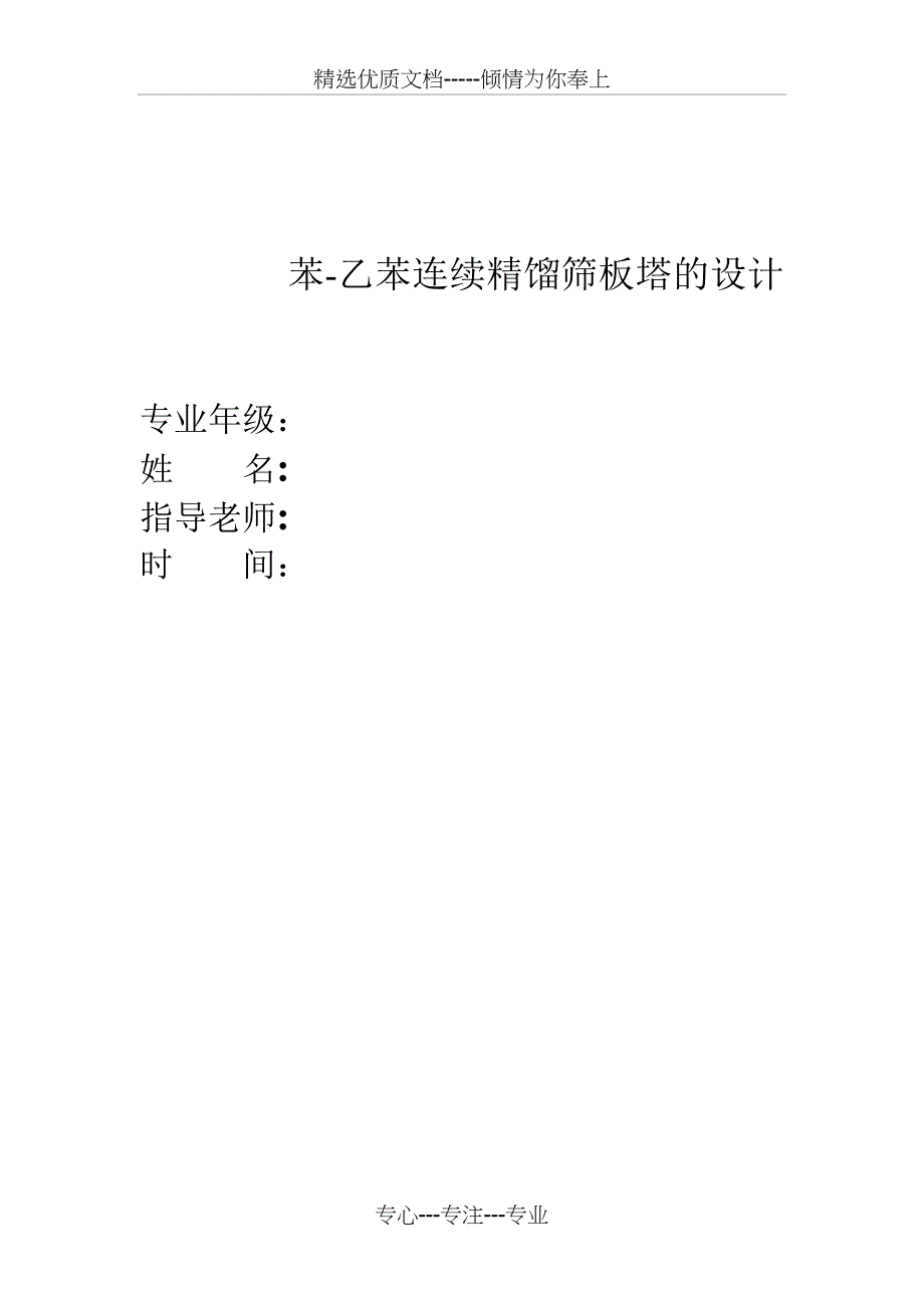 纯苯精馏塔工艺设计讲解(共29页)_第1页
