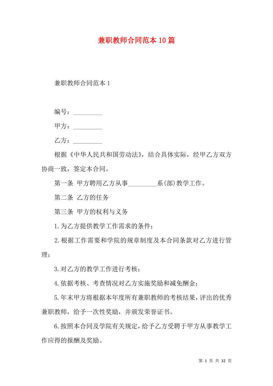 《兼职教师合同范本10篇》_第1页