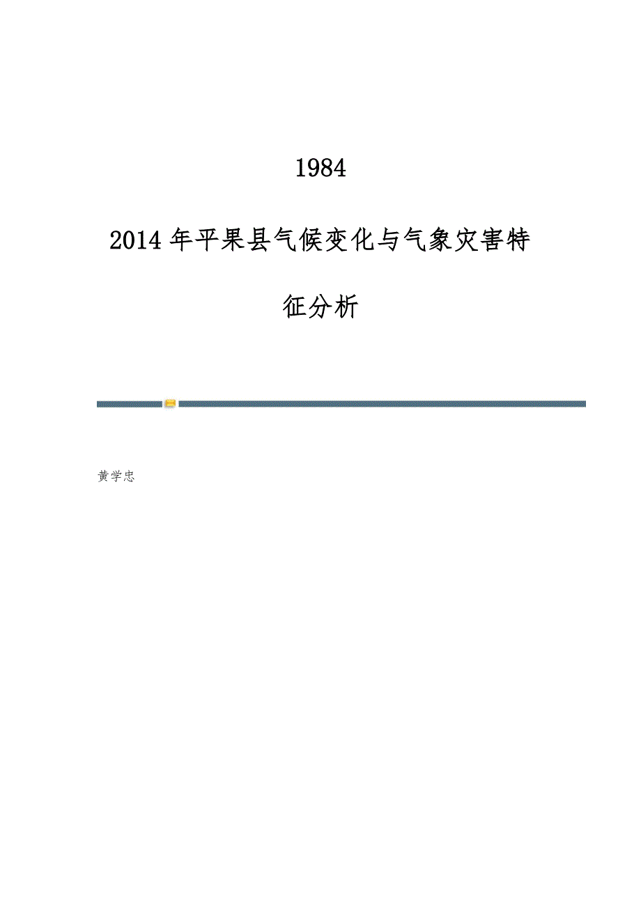 1984-2014年平果县气候变化与气象灾害特征分析_第1页