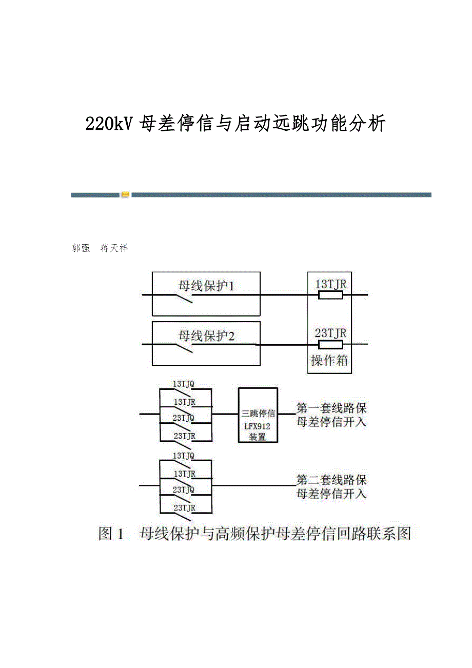 220kV母差停信与启动远跳功能分析_第1页